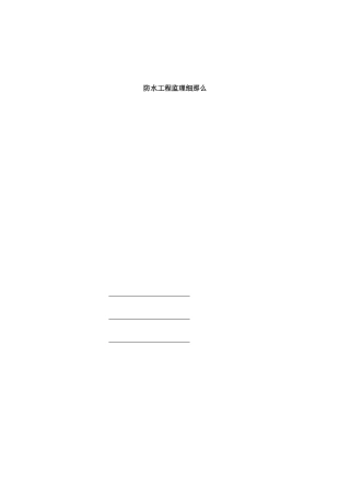 防水工程监理细则2