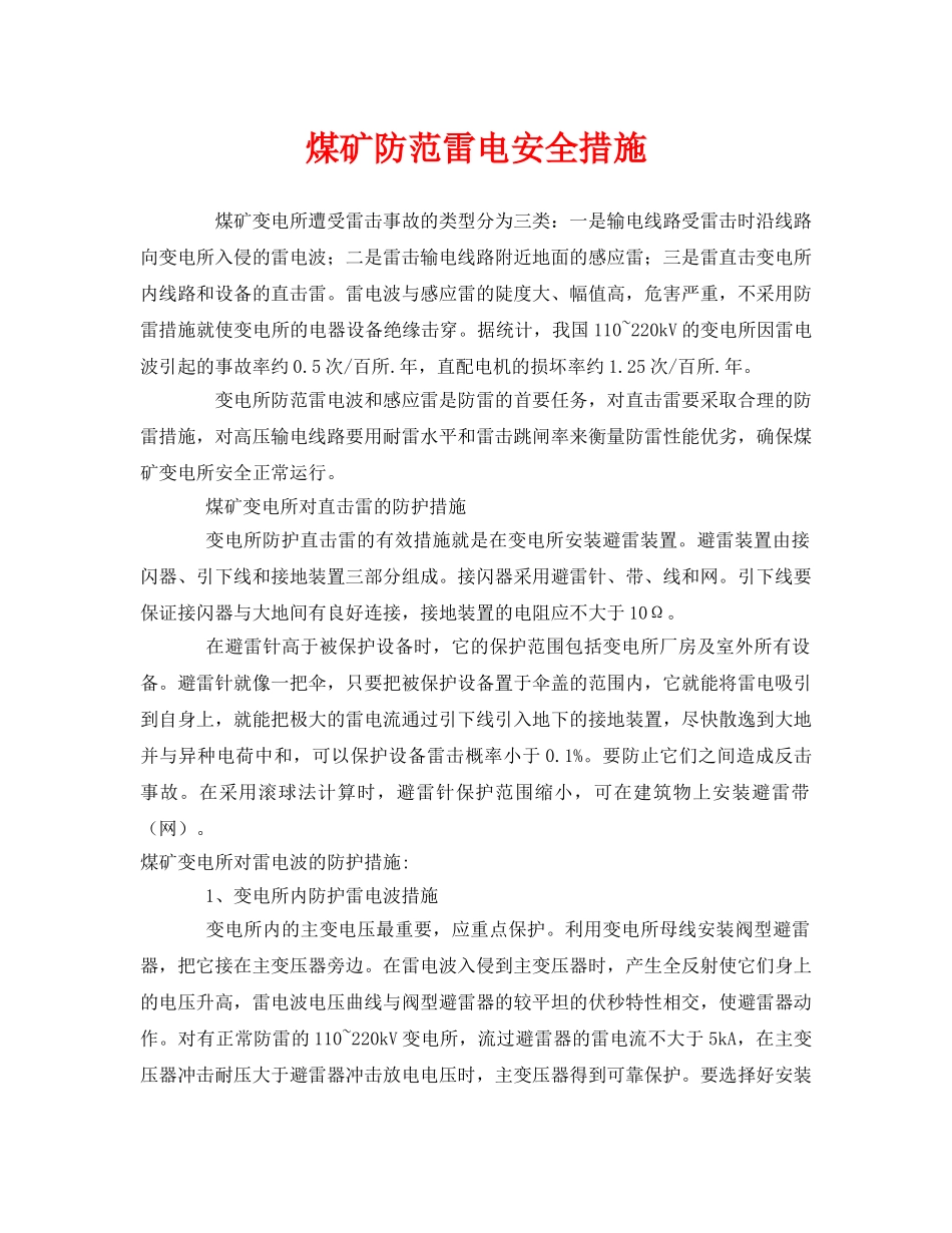 《安全常识-灾害防范》之煤矿防范雷电安全措施 _第1页