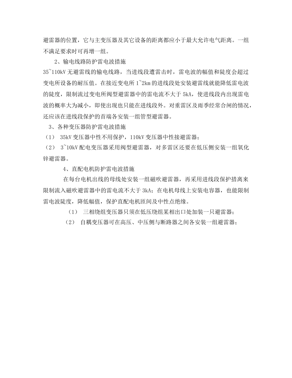 《安全常识-灾害防范》之煤矿防范雷电安全措施 _第2页