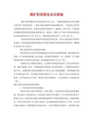 《安全常识-灾害防范》之煤矿防范雷电安全措施 