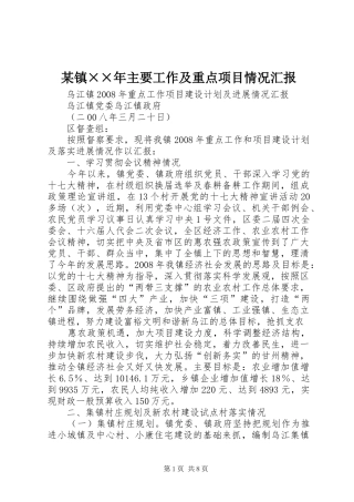 某镇××年主要工作及重点项目情况汇报 