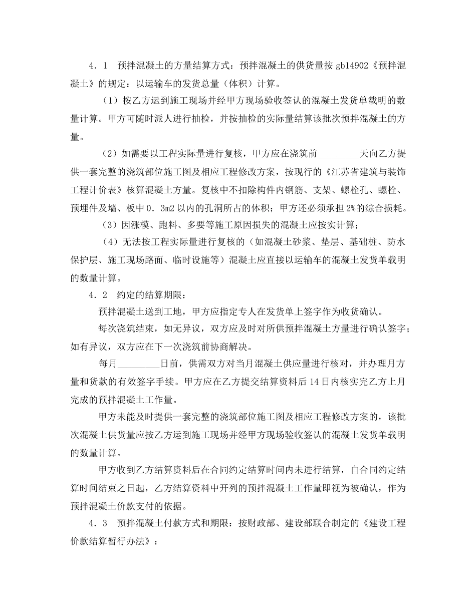 《安全管理文档》之建设工程预拌混凝土供应合同 _第2页