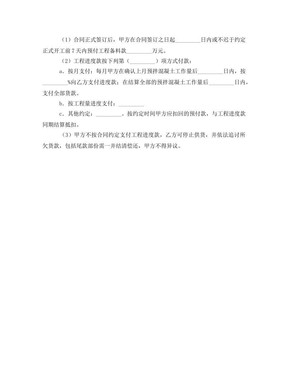 《安全管理文档》之建设工程预拌混凝土供应合同 _第3页