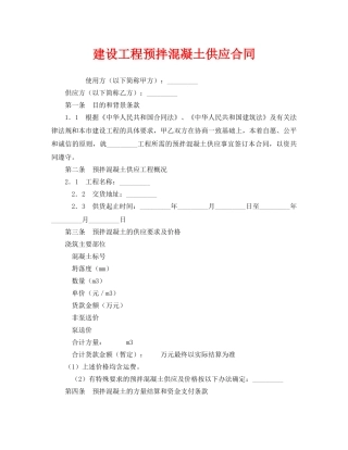 《安全管理文档》之建设工程预拌混凝土供应合同 