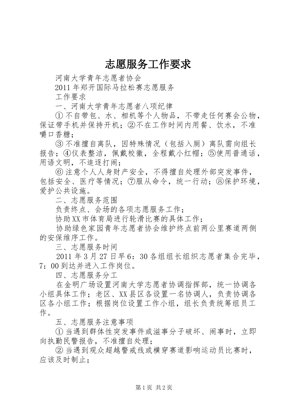 志愿服务工作要求_第1页