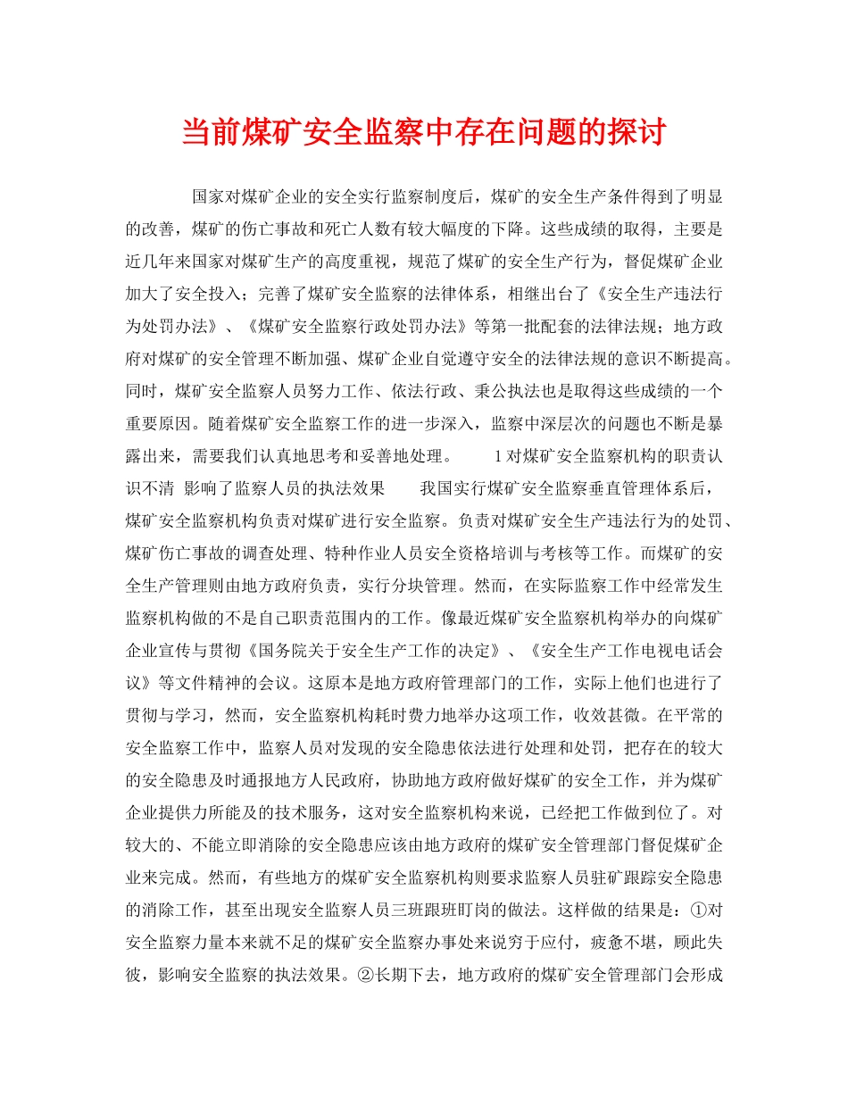 《安全管理》之当前煤矿安全监察中存在问题的探讨 _第1页
