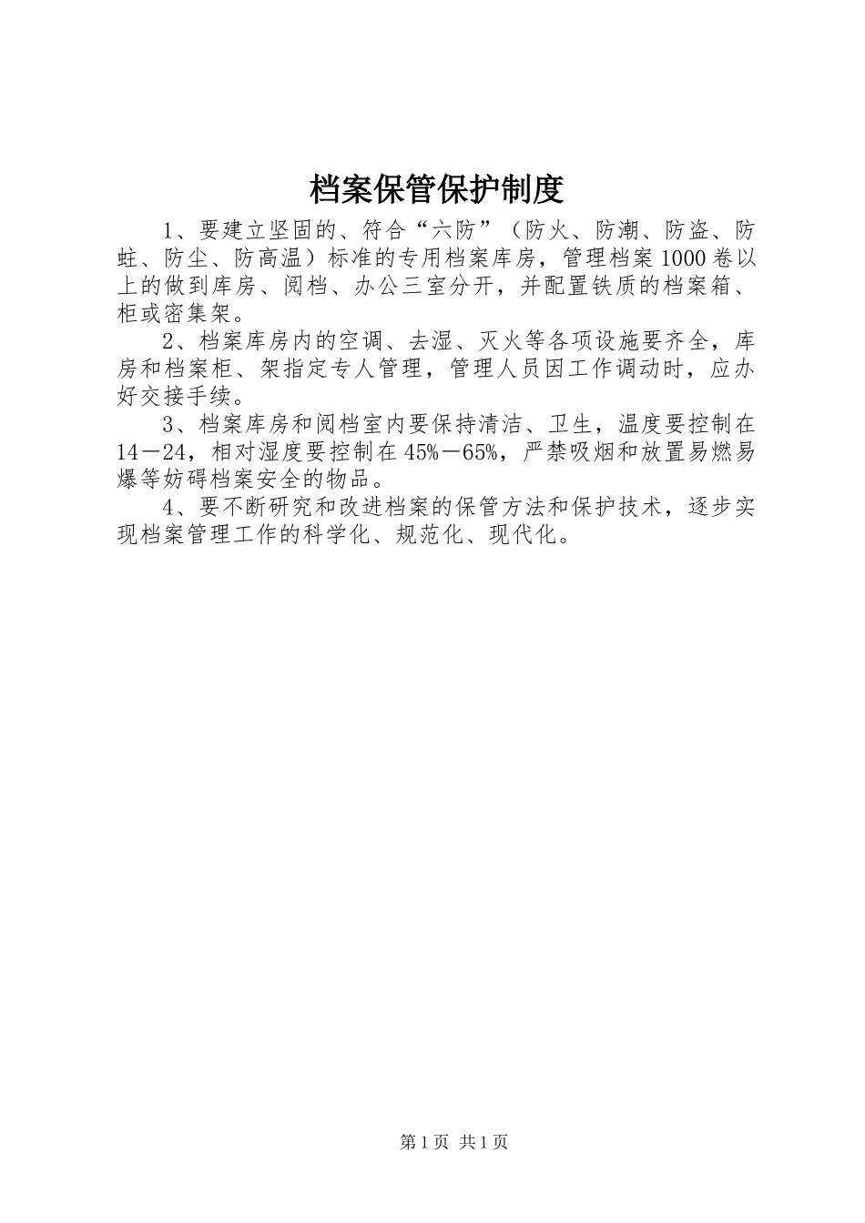 档案保管保护规章制度_第1页