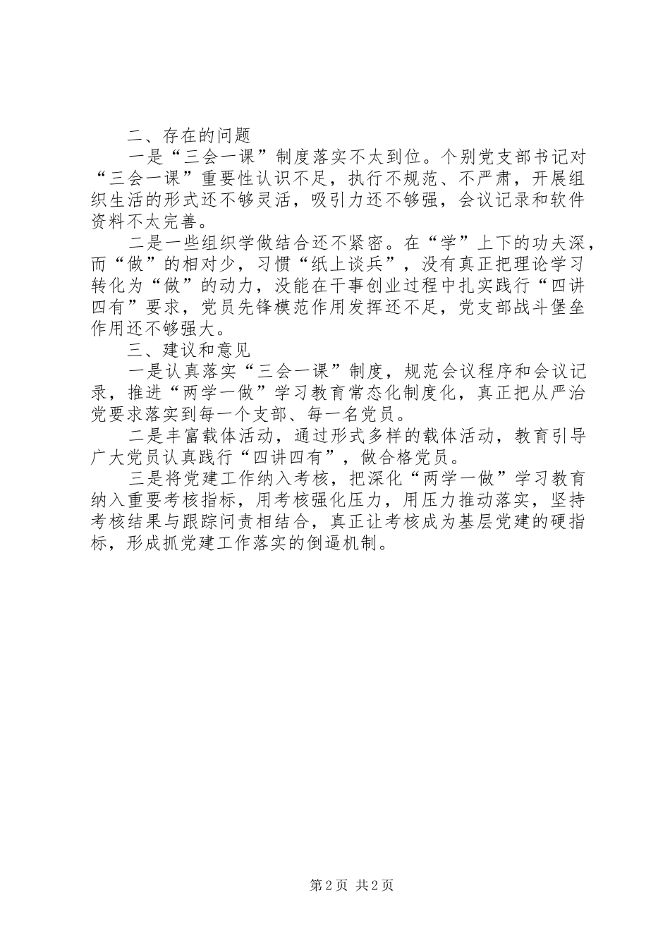 推进两学一做学习教育常态化规章制度化调研报告 _第2页