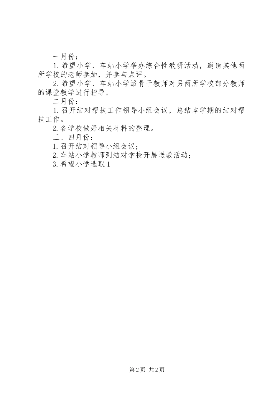 学校20XX年学年度学校教研结对帮扶计划_第2页