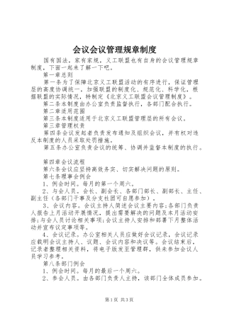 会议会议管理规章规章制度