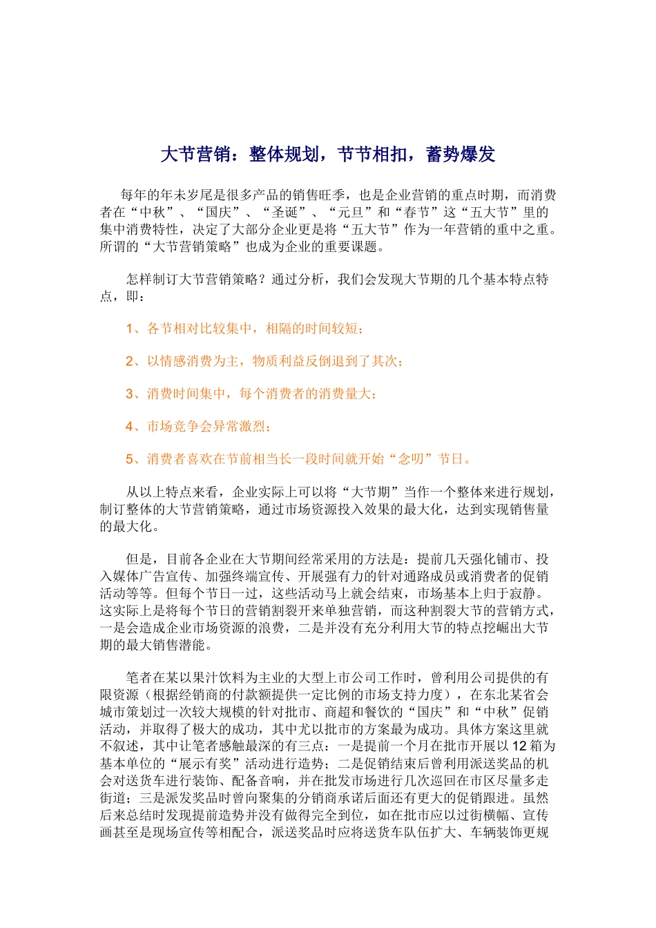 如何制订大节营销策略_第1页