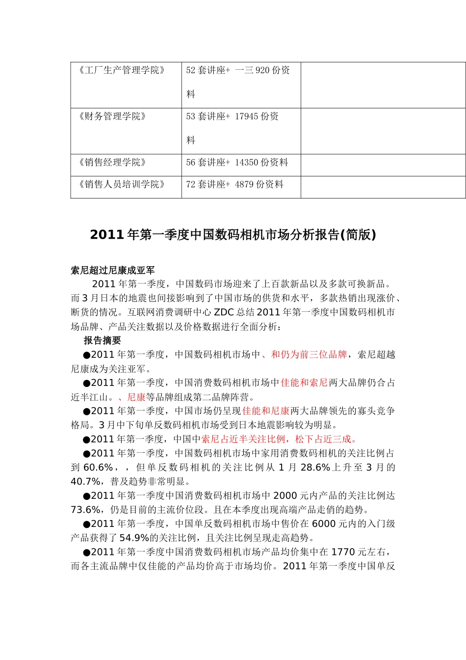 中国数第一季度码相机市场分析报告_第2页
