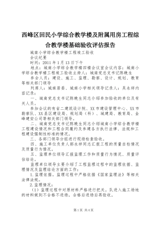 西峰区回民小学综合教学楼及附属用房工程综合教学楼基础验收评估报告 