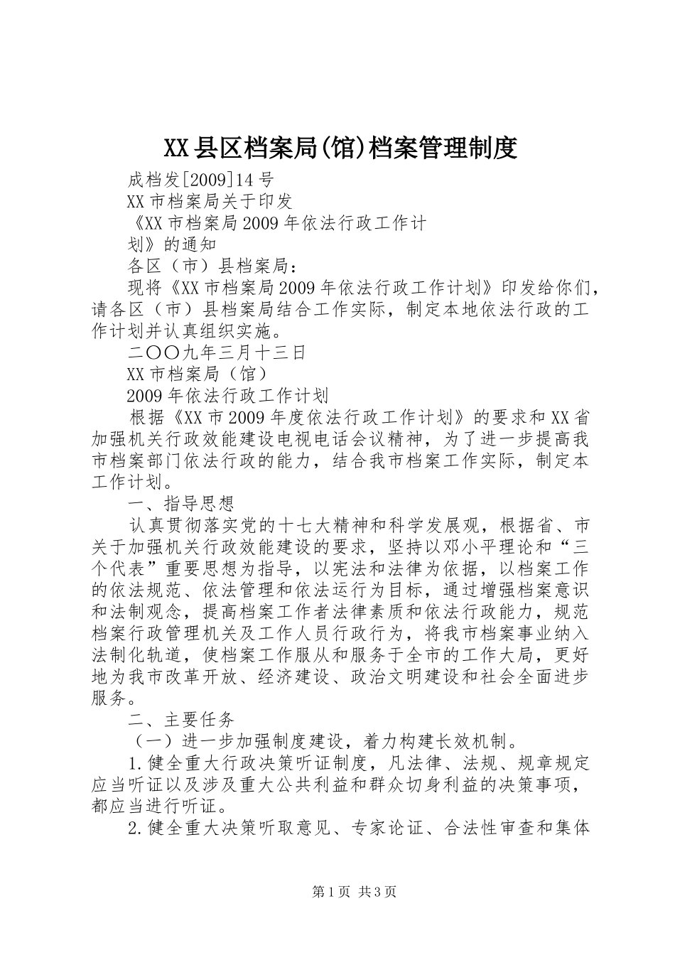 县区档案局(馆)档案管理规章制度_第1页
