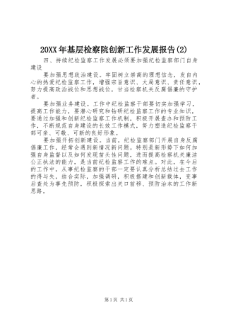 20XX年基层检察院创新工作发展报告(2)