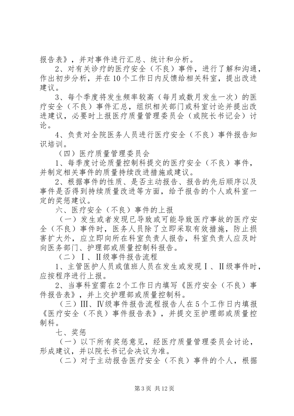 医疗安全不良事件无责上报规章制度_第3页