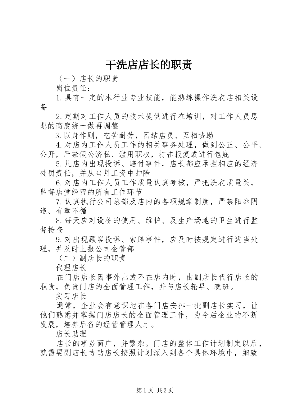干洗店店长的职责要求_第1页
