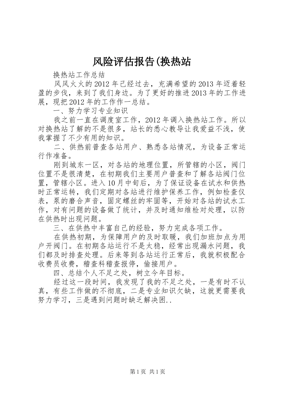 风险评估报告(换热站 _第1页