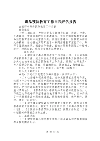 毒品预防教育工作自我评估报告 