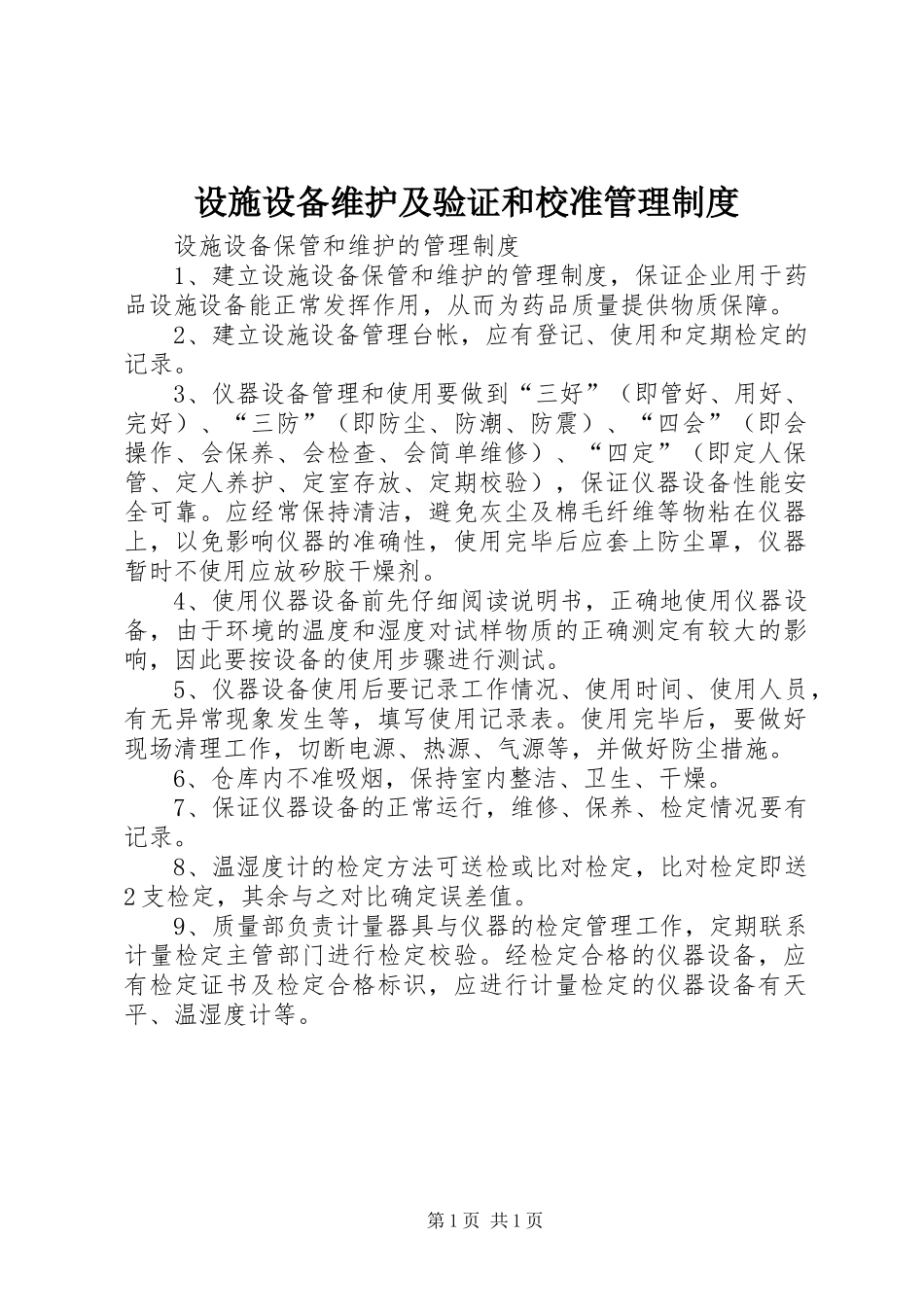 设施设备维护及验证和校准管理规章制度 _第1页