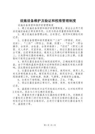 设施设备维护及验证和校准管理规章制度 