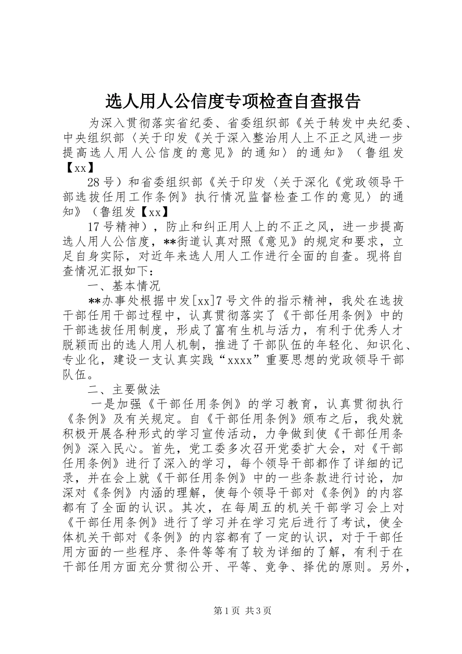 选人用人公信度专项检查自查报告1 _第1页