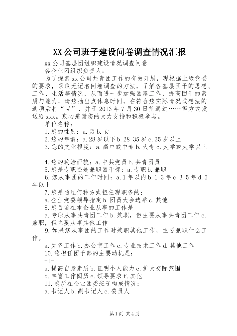 XX公司班子建设问卷调查情况汇报 _第1页