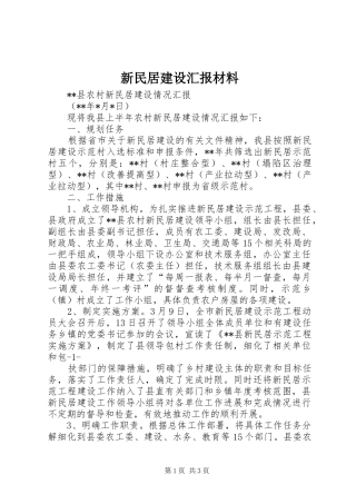 新民居建设汇报材料 