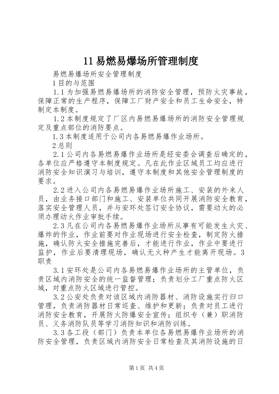 易燃易爆场所管理规章制度细则 (2)_第1页