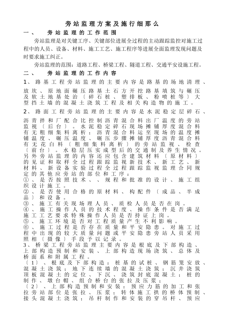 道路工程施工监理旁站监理方案及实施细则_第3页