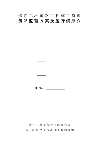 道路工程施工监理旁站监理方案及实施细则