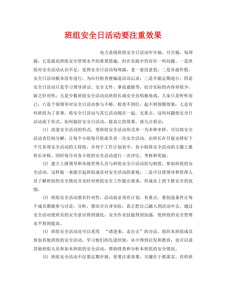 《安全管理》之班组安全日活动要注重效果 _第1页