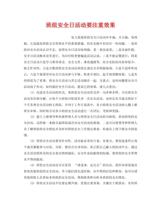 《安全管理》之班组安全日活动要注重效果 