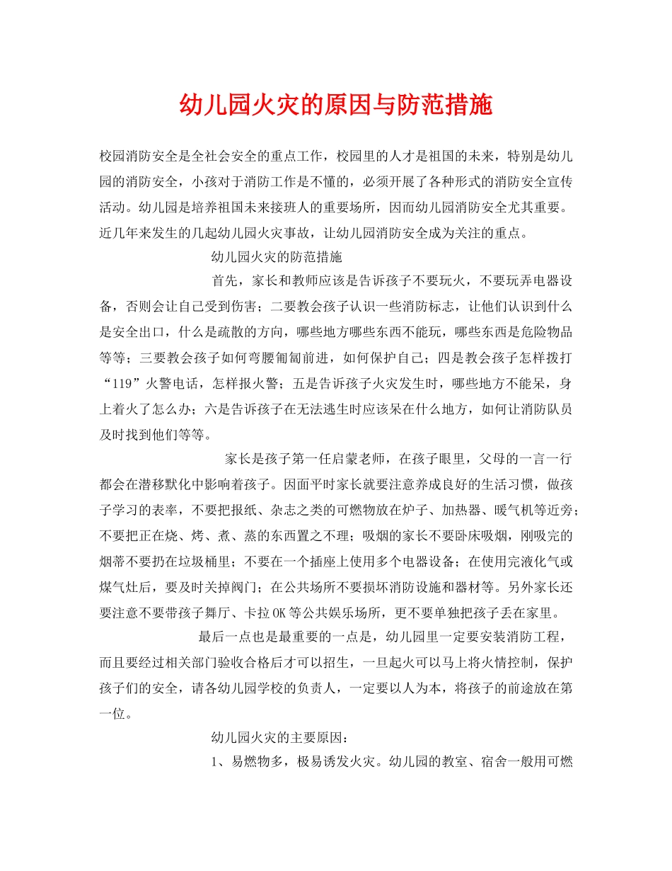 《安全常识-灾害防范》之幼儿园火灾的原因与防范措施 _第1页