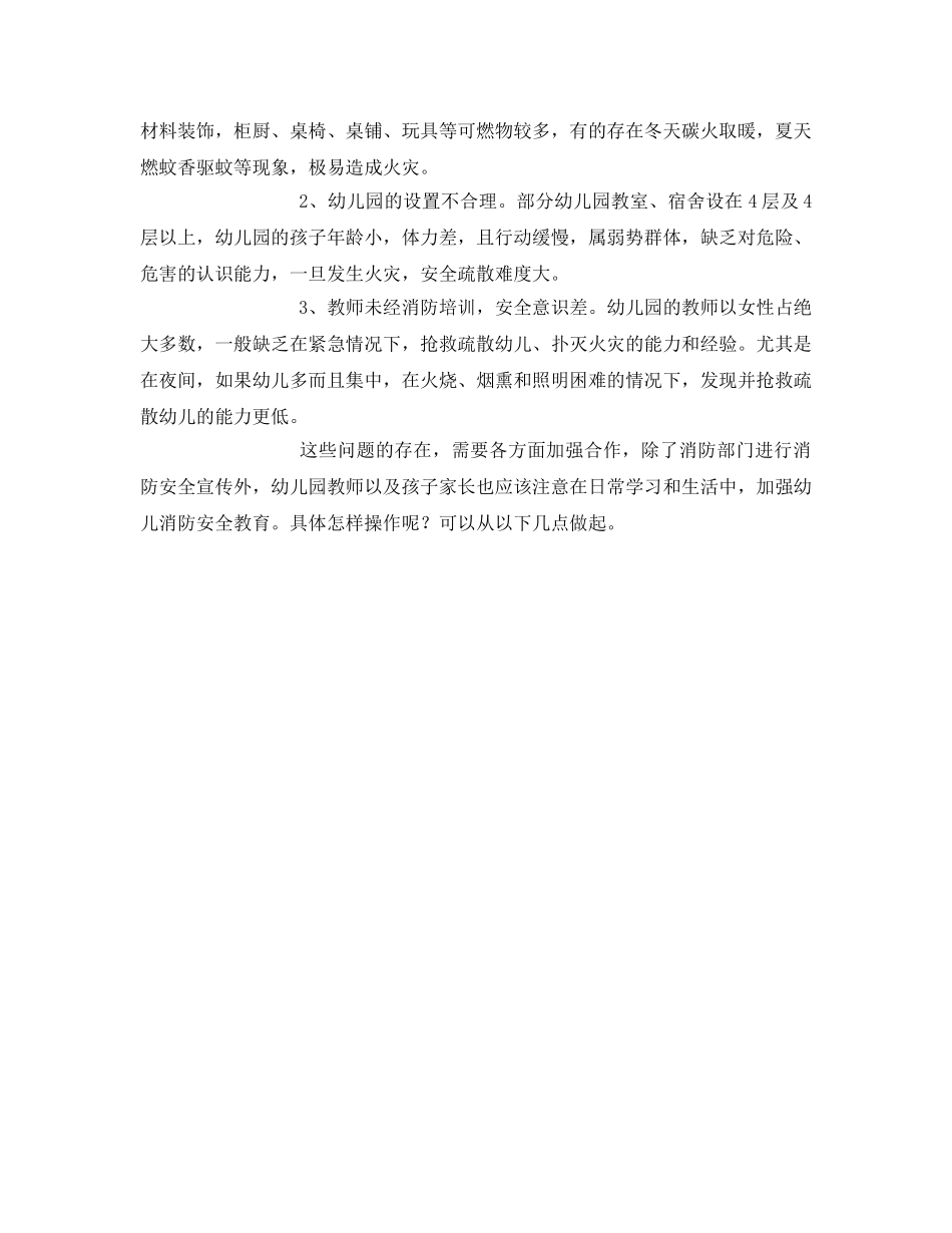 《安全常识-灾害防范》之幼儿园火灾的原因与防范措施 _第2页
