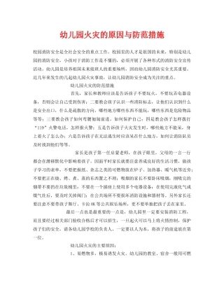 《安全常识-灾害防范》之幼儿园火灾的原因与防范措施 
