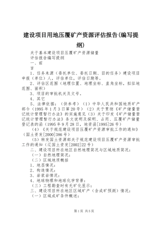 建设项目用地压覆矿产资源评估报告(编写提纲) 