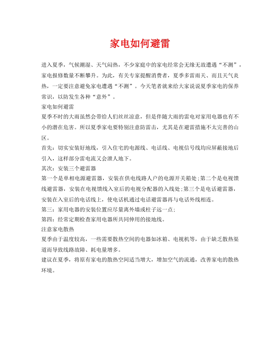 《安全常识-灾害防范》之家电如何避雷 _第1页