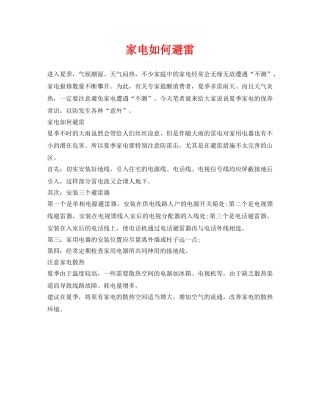 《安全常识-灾害防范》之家电如何避雷 