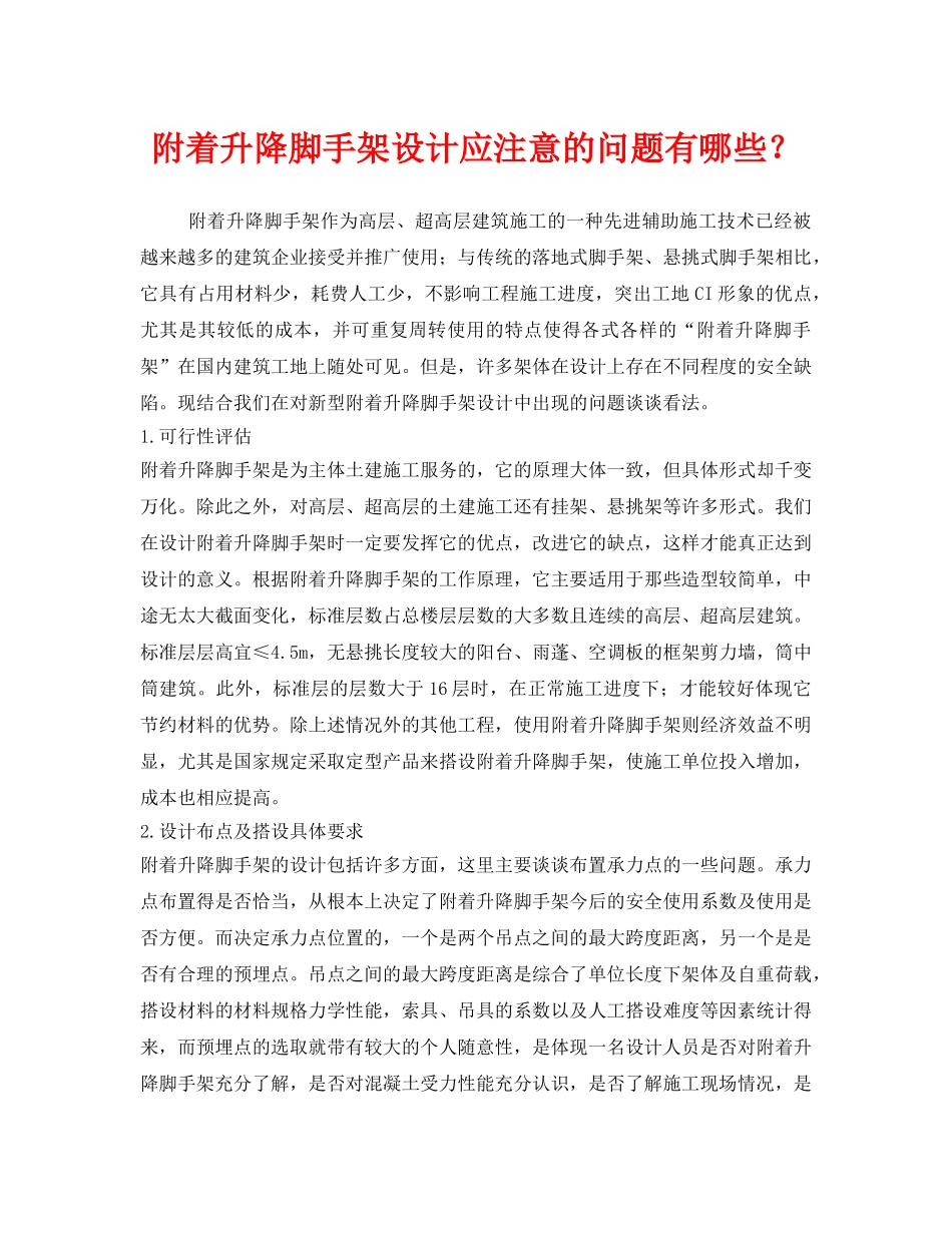 《安全管理》之附着升降脚手架设计应注意的问题有哪些？ _第1页
