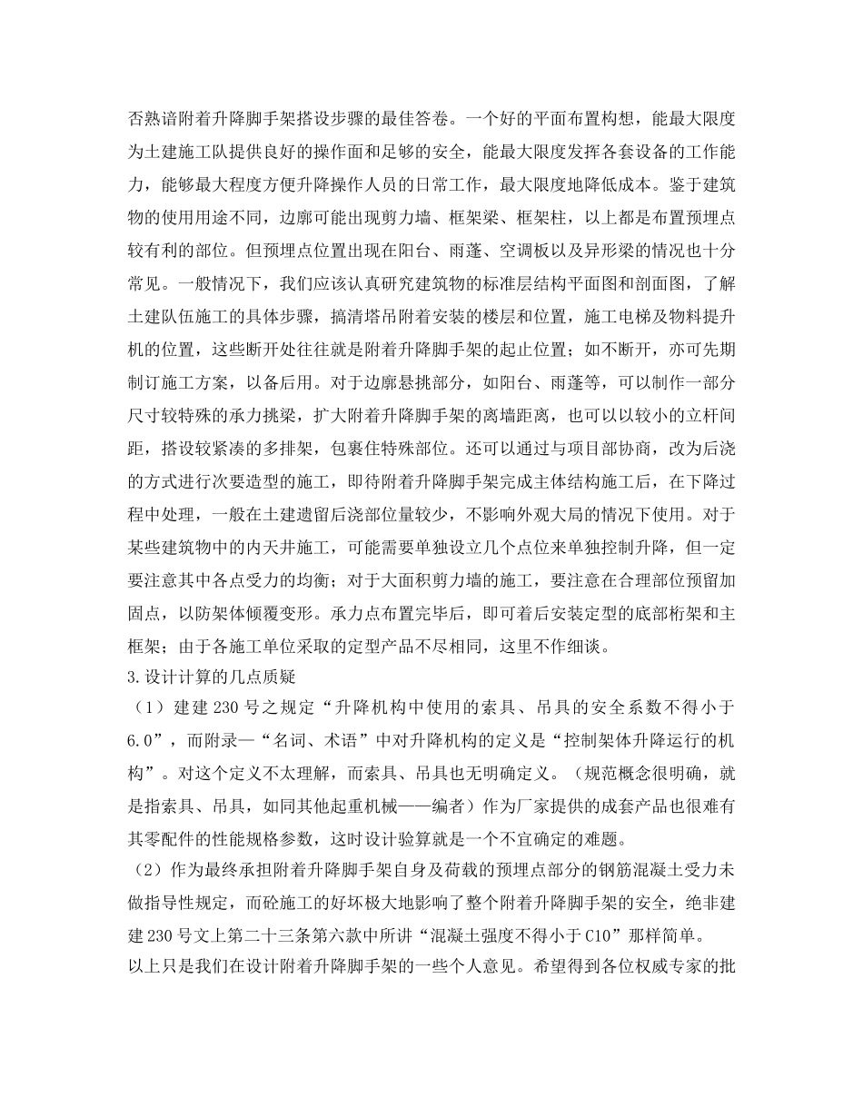 《安全管理》之附着升降脚手架设计应注意的问题有哪些？ _第2页