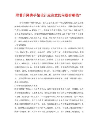 《安全管理》之附着升降脚手架设计应注意的问题有哪些？ 