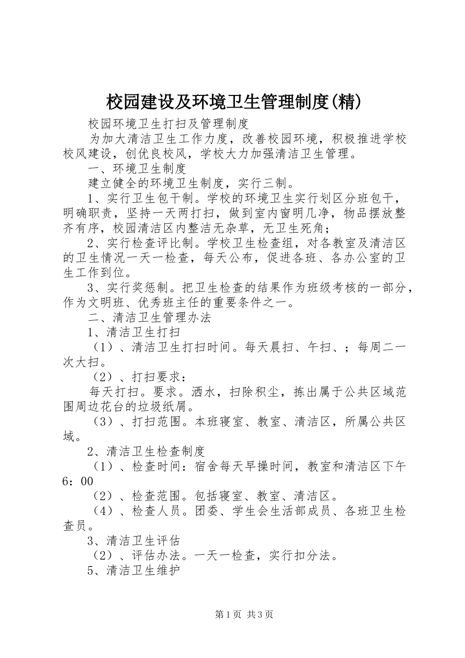 校园建设及环境卫生管理规章制度(精) (2)_第1页