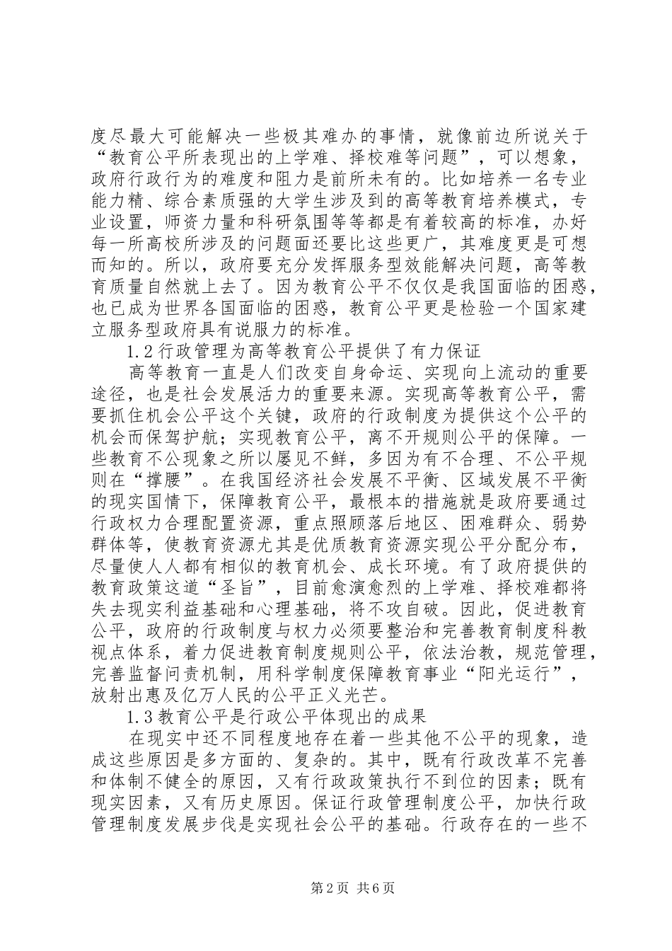 怎样改革行政管理规章制度促进高校教育平等_第2页