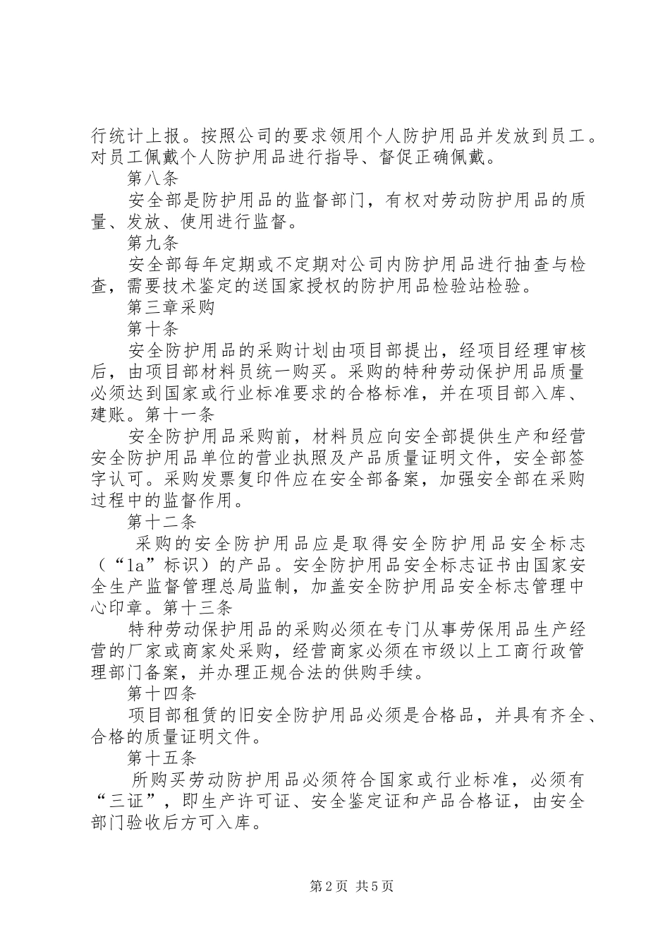 安全防护用品管理规章制度_第2页