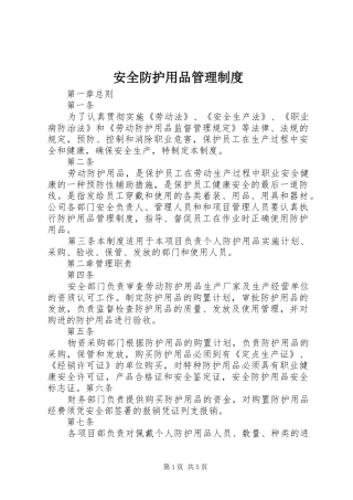 安全防护用品管理规章制度