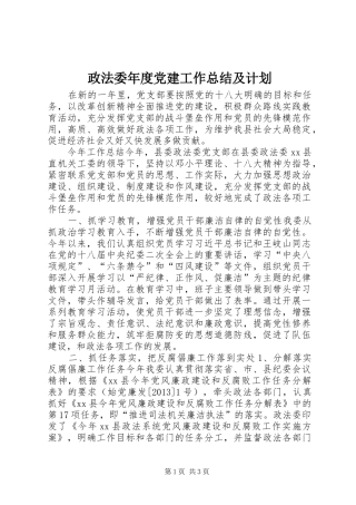 政法委年度党建工作总结及计划