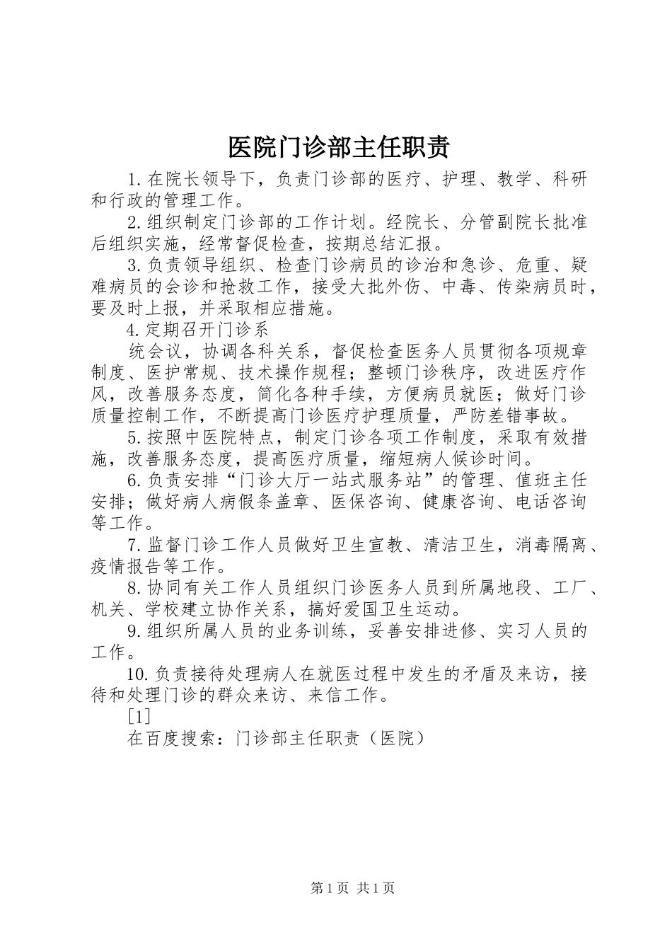 医院门诊部主任职责要求 _第1页