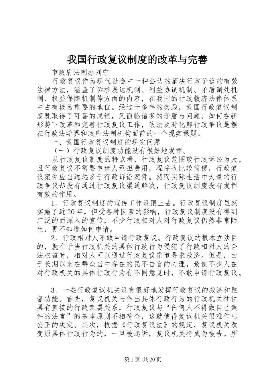 我国行政复议规章制度的改革与完善_第1页