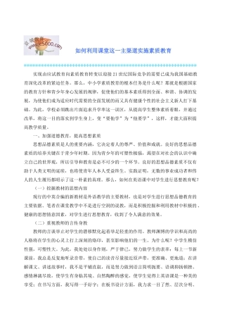 如何利用课堂这一主渠道实施素质教育
